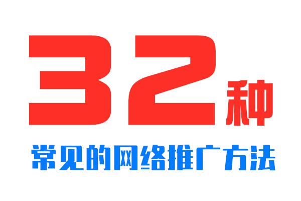 推荐收藏：盘点常见的32种网络推广方法，看看有没有你不知道的！