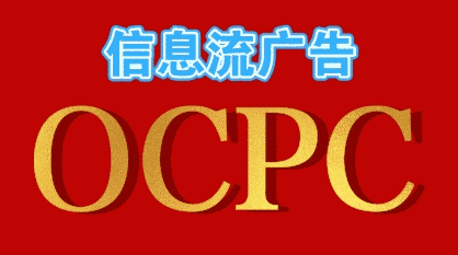 OCPC信息流广告