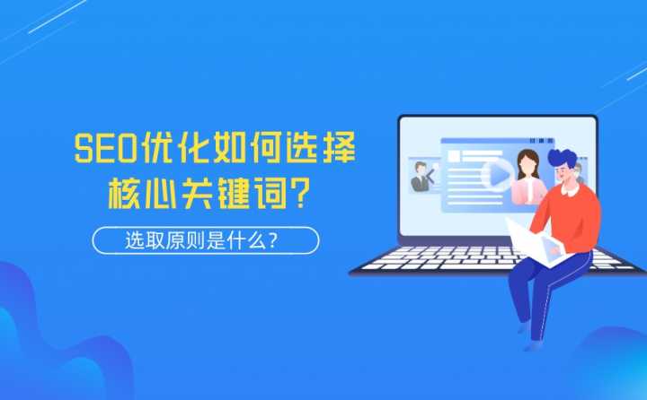 SEO优化如何选择核心关键词？选取原则是什么？