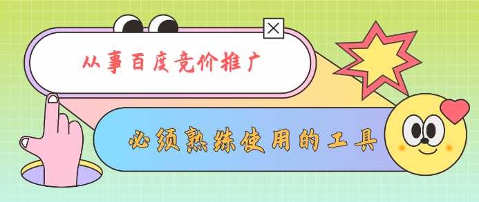 从事百度竞价推广必须熟练使用的工具