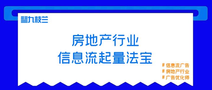 房地产行业信息流广告怎么投才能爆单？这有厉害法宝！