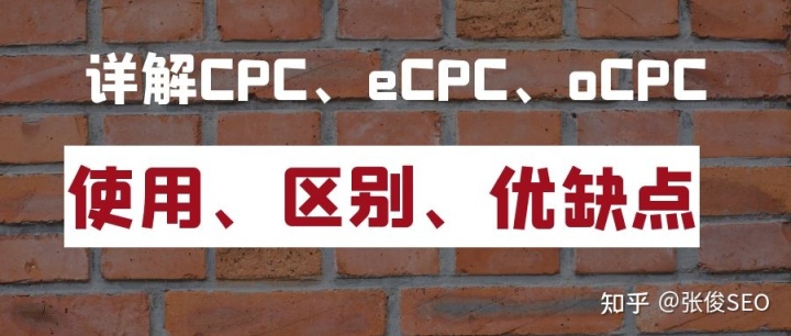 百度推广CPC、oCPC、eCPC出价有什么区别？优缺点有哪些？该如何选择？