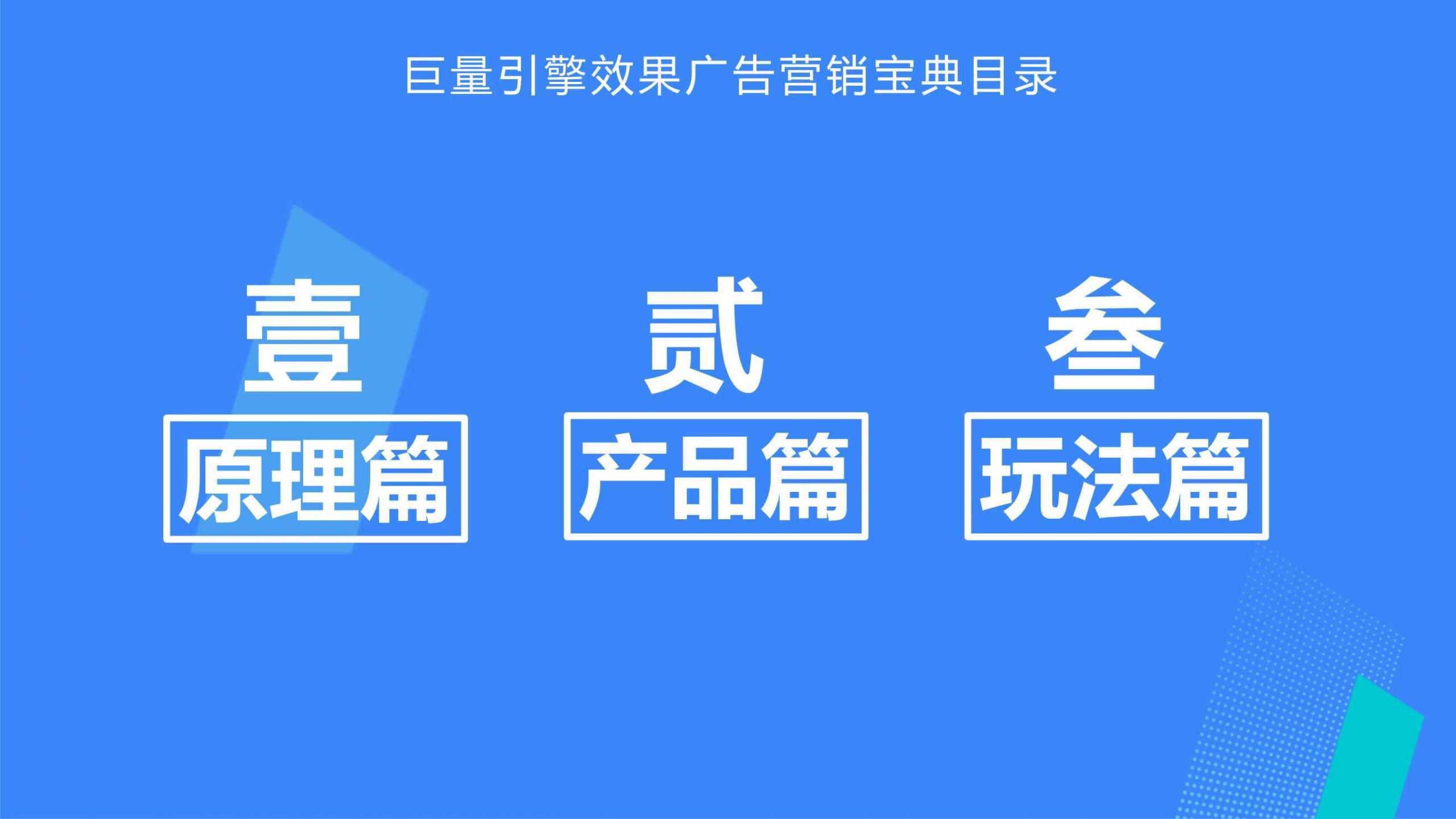 巨量引擎效果广告营销通案，新洞察、新玩法