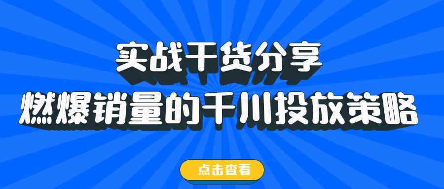 巨量千川投放技巧：深浅层投放目标、放量、成本控制、投产比