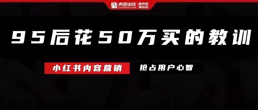 小红书运营复盘：50万投放费用买来6个教训！