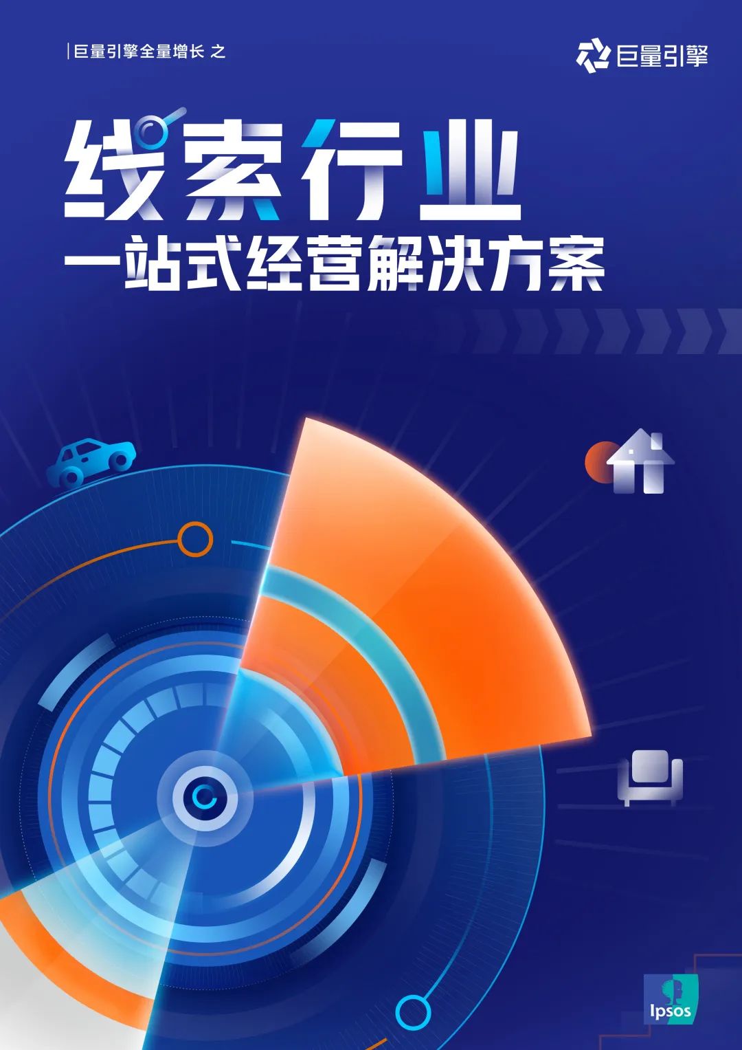巨量引擎「一站式线索经营解决方案」：线索要靠经营得来~