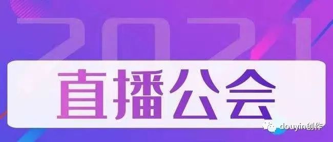 抖音MCN和直播公会,傻傻分不清?区别在这! 抖音MCN和直播公会,傻傻分不清?区别在这!