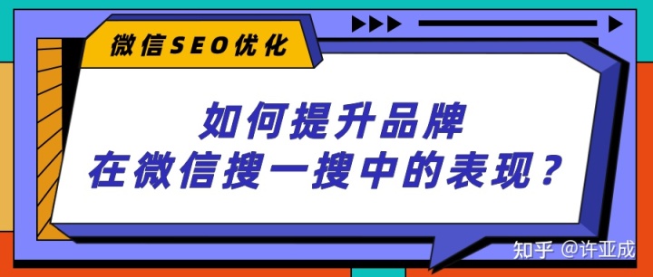 什么是微信SEO？如何利用微信SEO优化品牌在微信搜一搜中的表现？