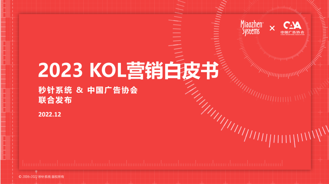 《2023 KOL营销趋势白皮书》