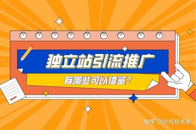 跨境电商如何玩转独立站，怎么利用搜索引擎和社交平台引流？