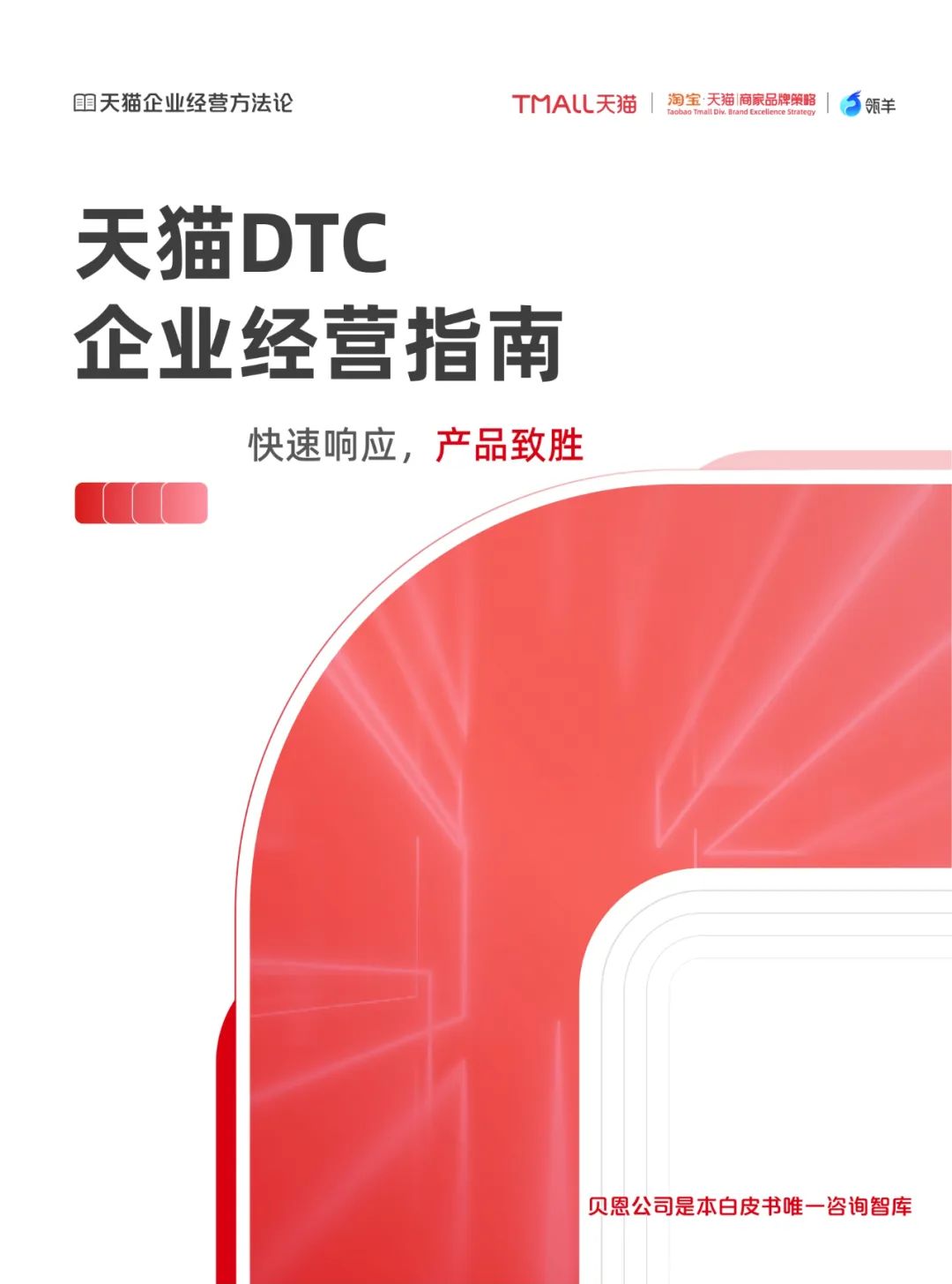天猫DTC企业经营指南35页PPT转图 —— 快速响应，产品致胜