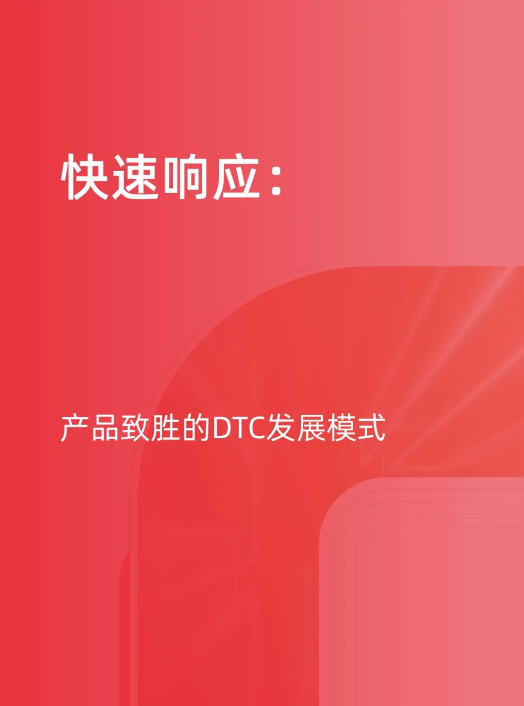 天猫DTC企业经营指南35页PPT转图 —— 快速响应，产品致胜