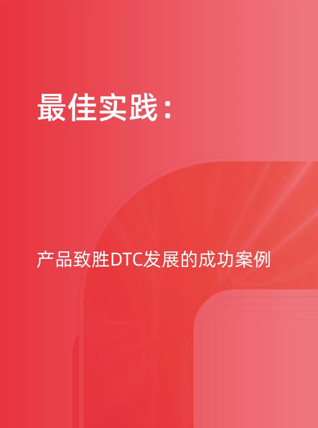 天猫DTC企业经营指南35页PPT转图 —— 快速响应，产品致胜