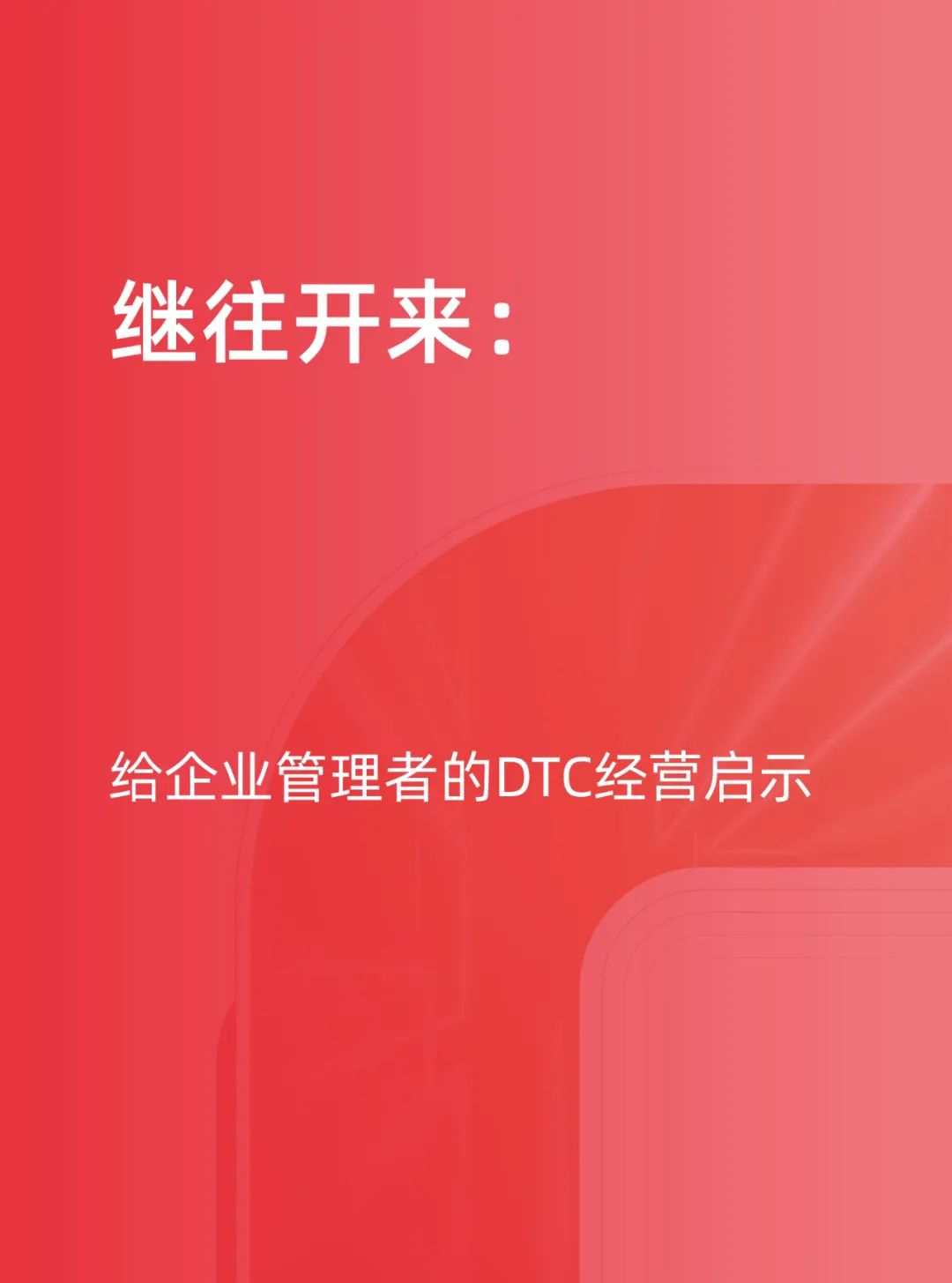 天猫DTC企业经营指南35页PPT转图 —— 快速响应，产品致胜