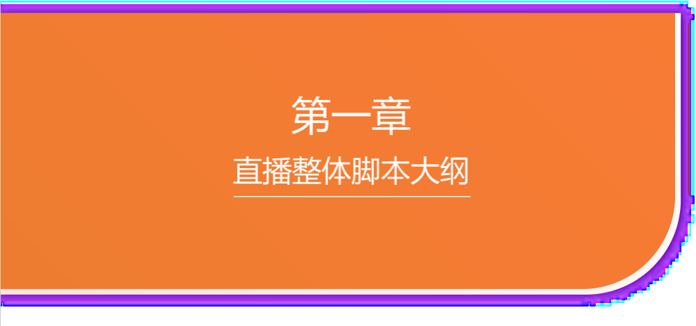 抖音、快手培训课件PPT：直播脚本设计详细流程全案