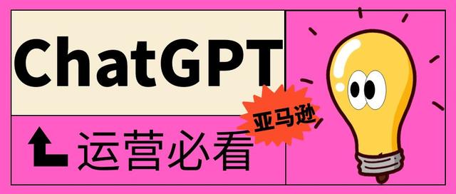 如何利用ChatGPT帮助亚马逊运营? 如何利用ChatGPT帮助亚马逊运营?