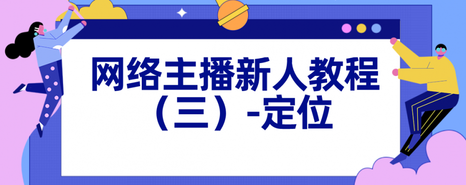 网络主播新人教程:定位 网络主播新人教程:定位