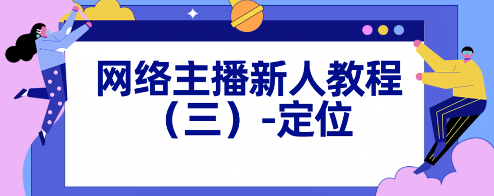 网络主播新人教程：定位