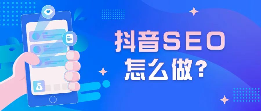 SEO是什么？为什么要做抖音SEO？哪些产品适合？如何做好？