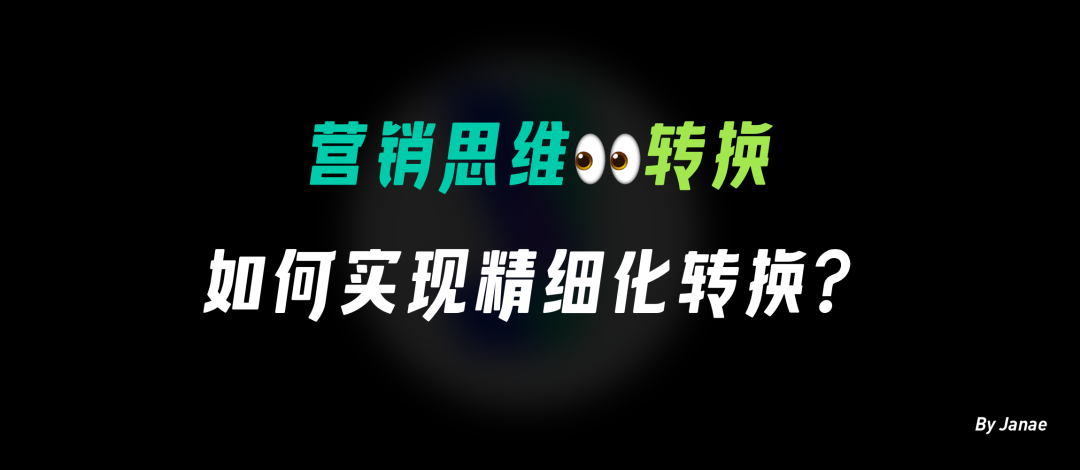 从行为到决策，运营如何实现精细化的转化