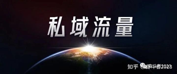 私域流量的精准营销思路和运营策略——圈养套收案例 私域流量的精准营销思路和运营策略——圈养套收案例