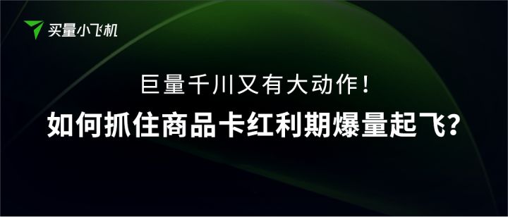 如何抓住巨量千川商品卡红利期爆量起飞？