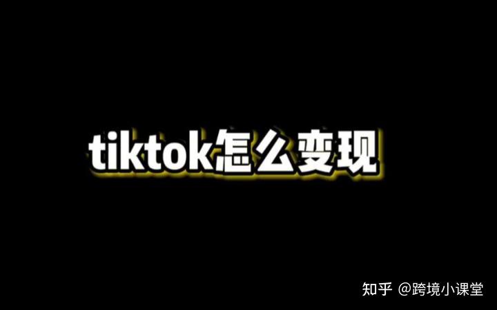 tiktok变现方式有哪些？新手小白推荐TK短视频带货