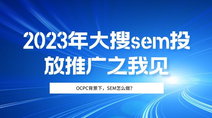 OCPC背景下，2023年大搜投放推广SEM怎么做？