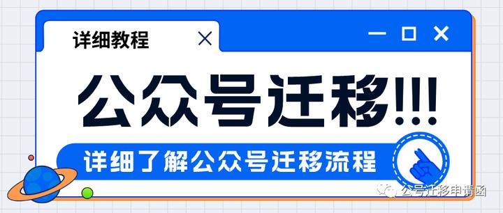 公众号迁移指南：流程及注意事项