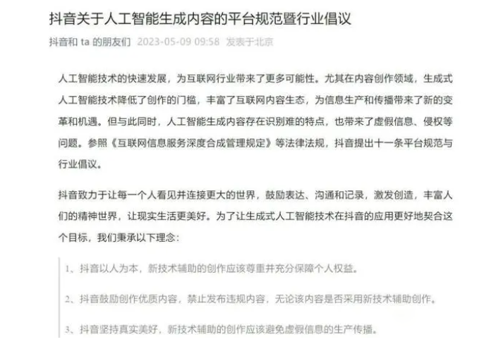 抖音为虚拟人直播立规矩！AI生成内容监管正当时