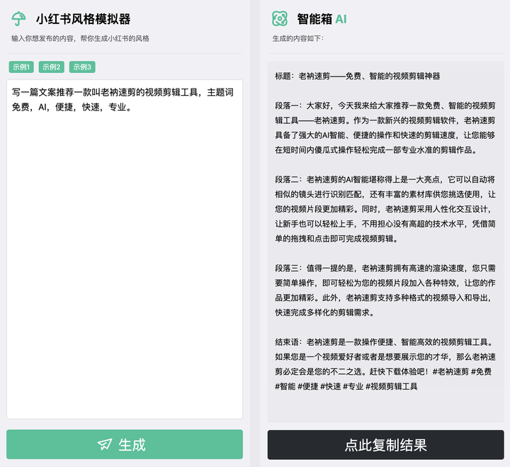 6个小红书风格文案生成器，一键帮你写高质量内容