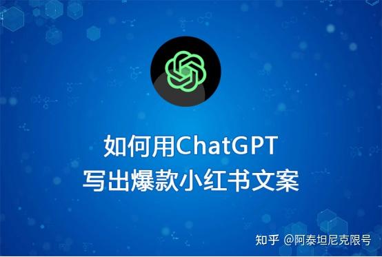 ChatGPT+小红书文案