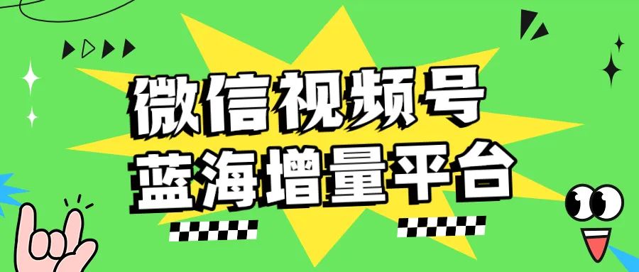 微信视频号为什么是泛知识类短视频创业者的必选平台？