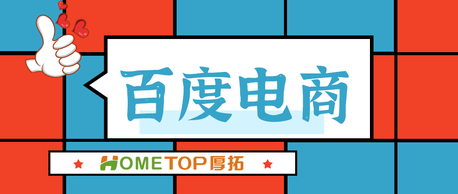 百度电商推广是什么?有哪些优势?效果如何? 百度电商推广是什么?有哪些优势?效果如何?