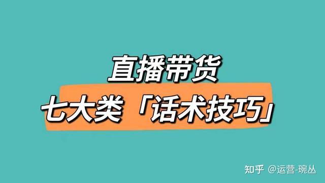 直播带货七类「话术技巧」，没做过销售也能用！