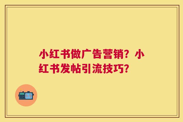 小红书发帖引流7个技巧