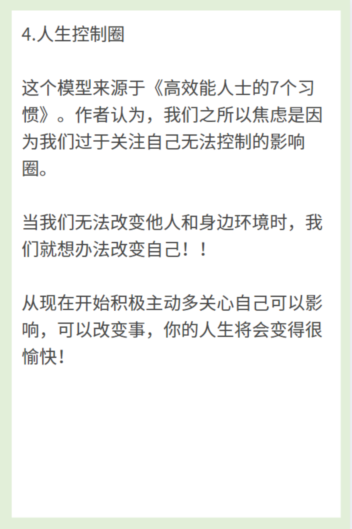 人生控制圈模型：调整情绪之利器