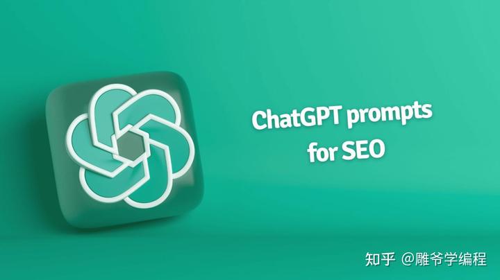 ChatGPT for SEO——革命性让您的网站排名飙升 50%！