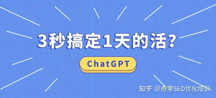 如何使用ChatGPT快速写文章及提升网站SEO优化排名