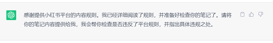 ChatGPT训练出一个小红书笔记违规检查器