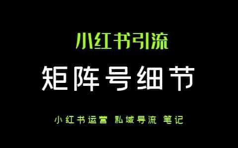 小红书起号最全避坑指南 vs 常见问题50个