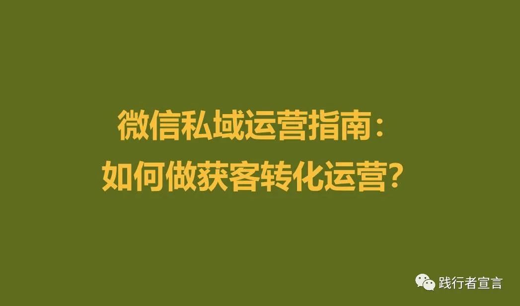 微信私域运营指南：如何做获客转化运营？