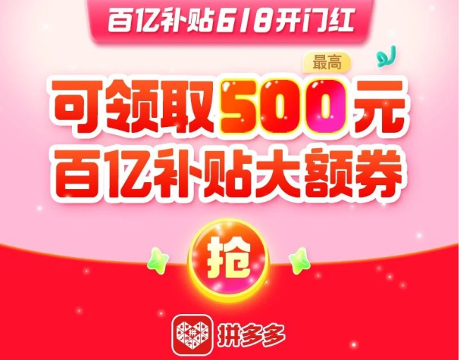 真是豪！拼多多“618开门红”狂撒50亿击穿全网低价