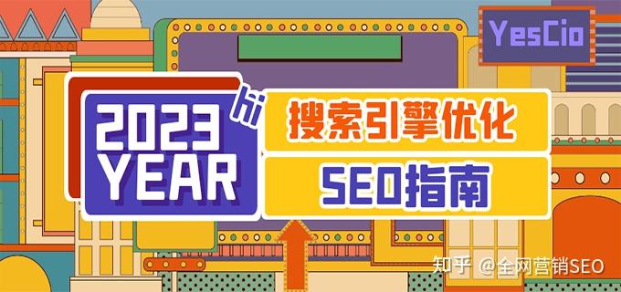 2023年数字营销实施之搜索引擎优化（SEO）指南