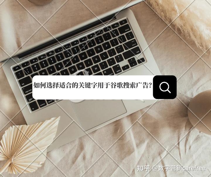 如何选择适合的关键字用于谷歌搜索广告? 如何选择适合的关键字用于谷歌搜索广告?