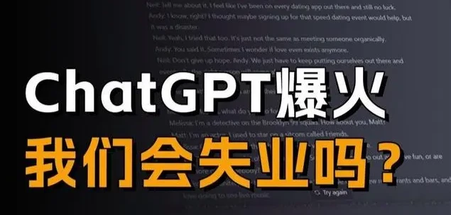 chatGPT爆火会让更多的电商人失业吗？