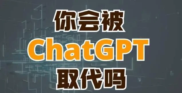 chatGPT爆火会让更多的电商人失业吗？