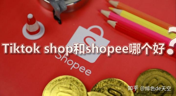 tiktok shop和shopee哪个好？