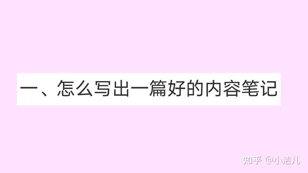 小红书笔记怎么写好,3个方面提升技巧 小红书笔记怎么写好,3个方面提升技巧