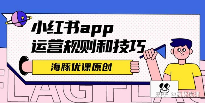 小红书app运营规则和技巧：菜鸟入门